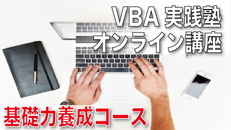 VBA実践塾オンライン講座 基礎力養成コース
